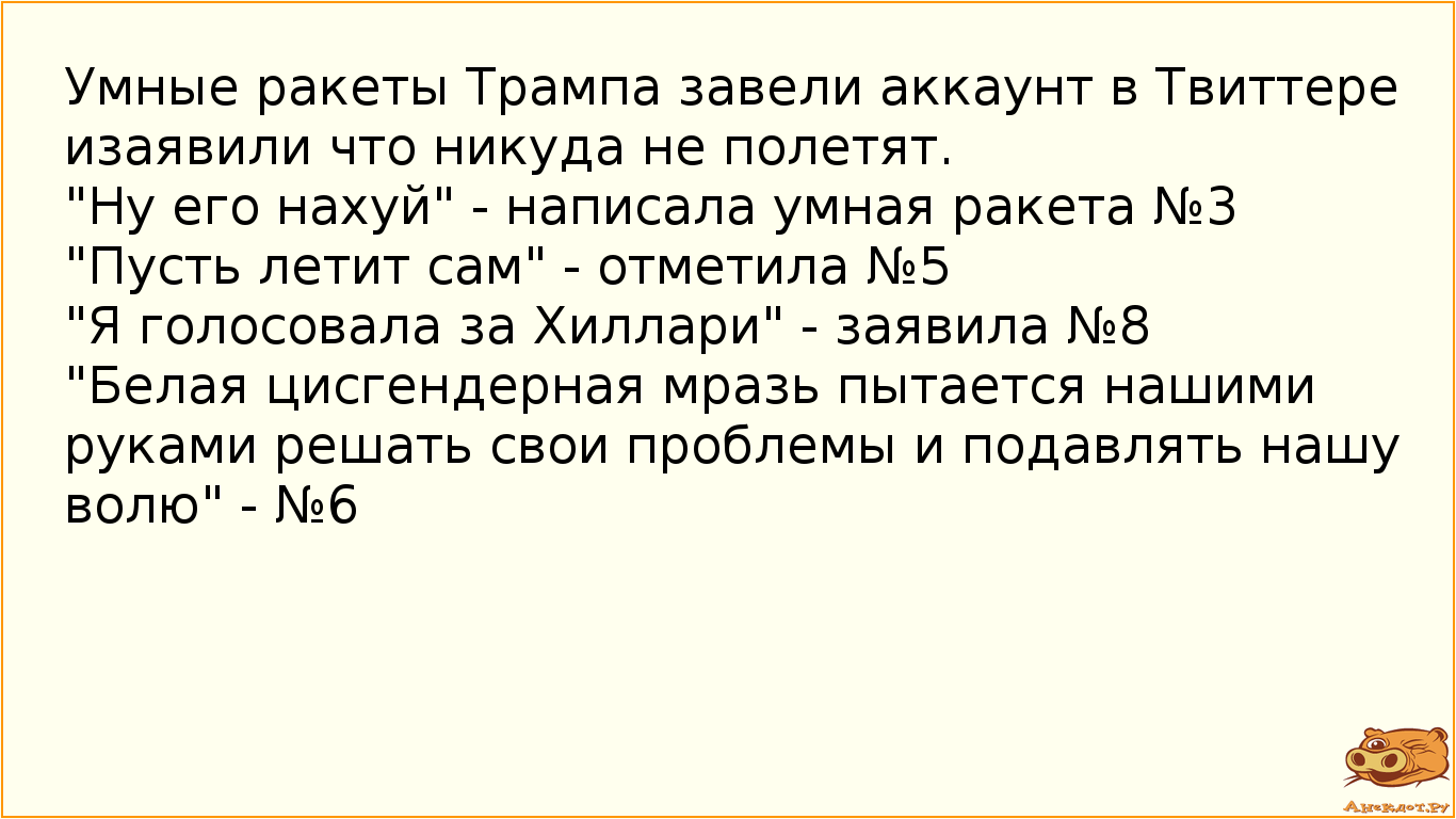 Умные ракеты Трампа завели аккаунт в Твиттере и заявили что никуда не полетят.
"Ну его…