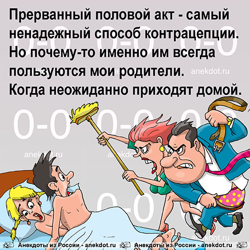 Прерванный половой акт - самый ненадежный способ контрацепции. Но почему-то именно им всегда пользуются мои родители. Когда неожиданно приходят домой.
