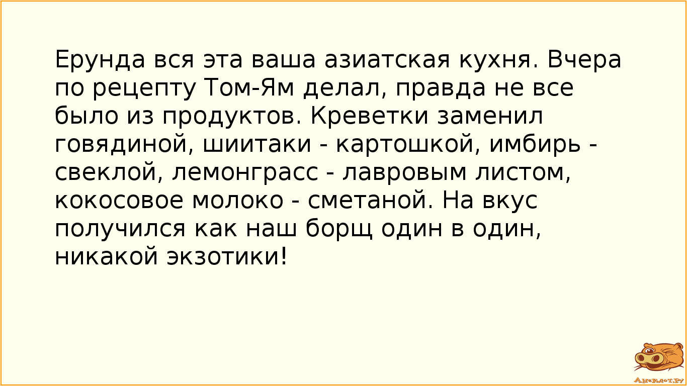 Ерунда вся эта ваша азиатская кухня. Вчера по рецепту Том-Ям делал, правда не все было из продуктов.…