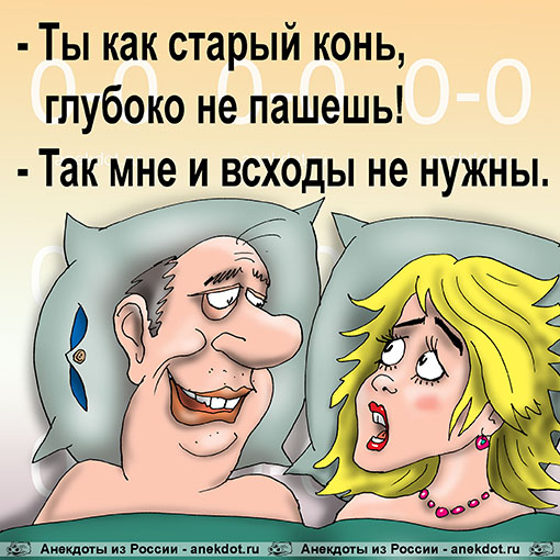 - Ты как старый конь, глубоко не пашешь!  - Так мне и всходы не нужны.