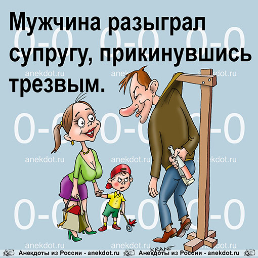 Мужчина разыграл супругу, прикинувшись трезвым.