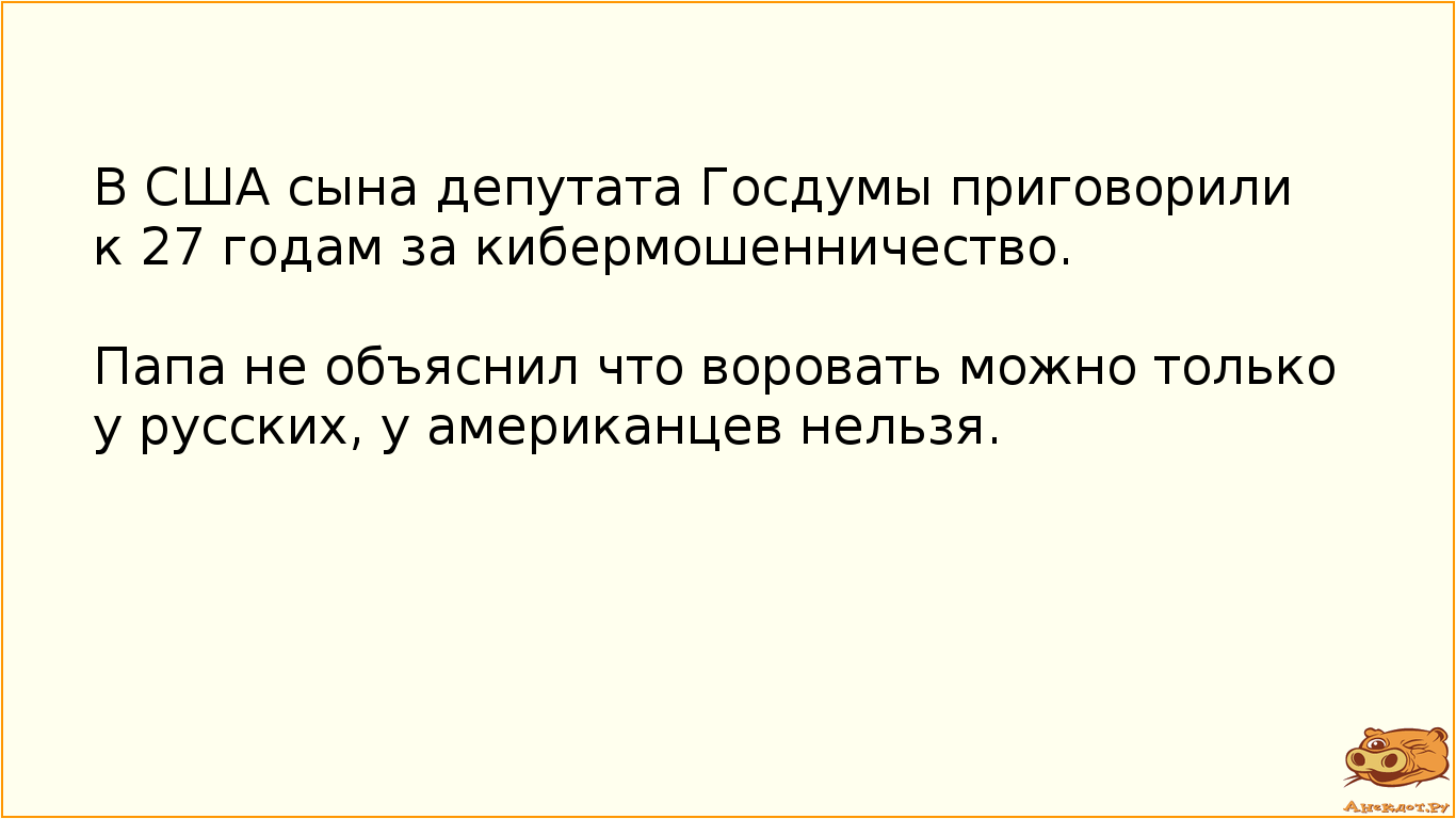 В США сына депутата Госдумы приговорили к 27 годам за кибермошенничество. Папа не объяснил что воровать можно только у русских, у американцев нельзя.