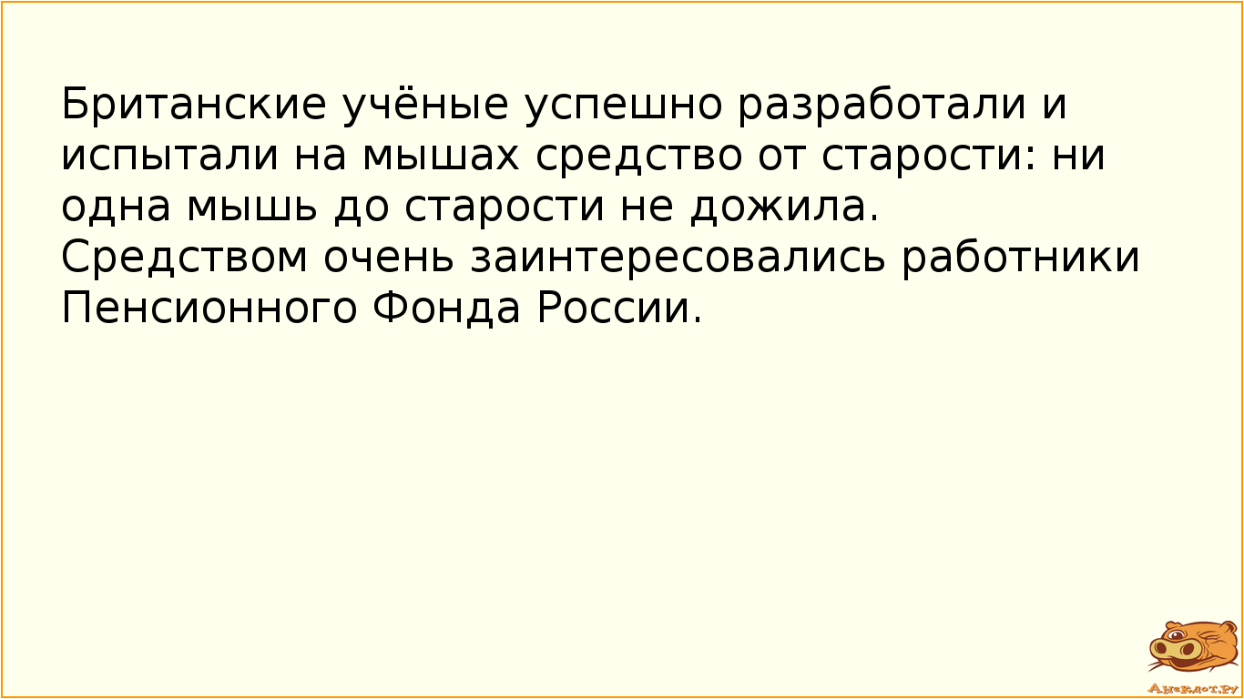 Британские учёные успешно разработали и испытали на мышах средство от старости: ни одна мышь до…