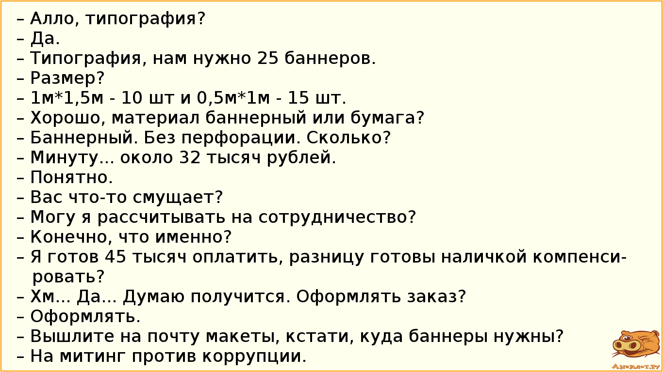 – Алло, типография?
– Да.
– Типография, нам нужно 25 баннеров.
– Размер?
– 1м*1,5м - 10 шт и 0,5м*1м…
