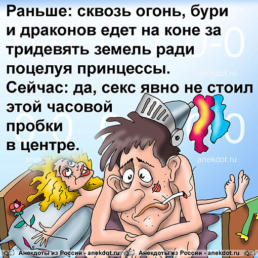 Раньше: сквозь огонь, бури и драконов едет на коне за тридевять земель ради поцелуя принцессы. Сейчас: да, секс явно не стоил этой часовой пробки в центре.