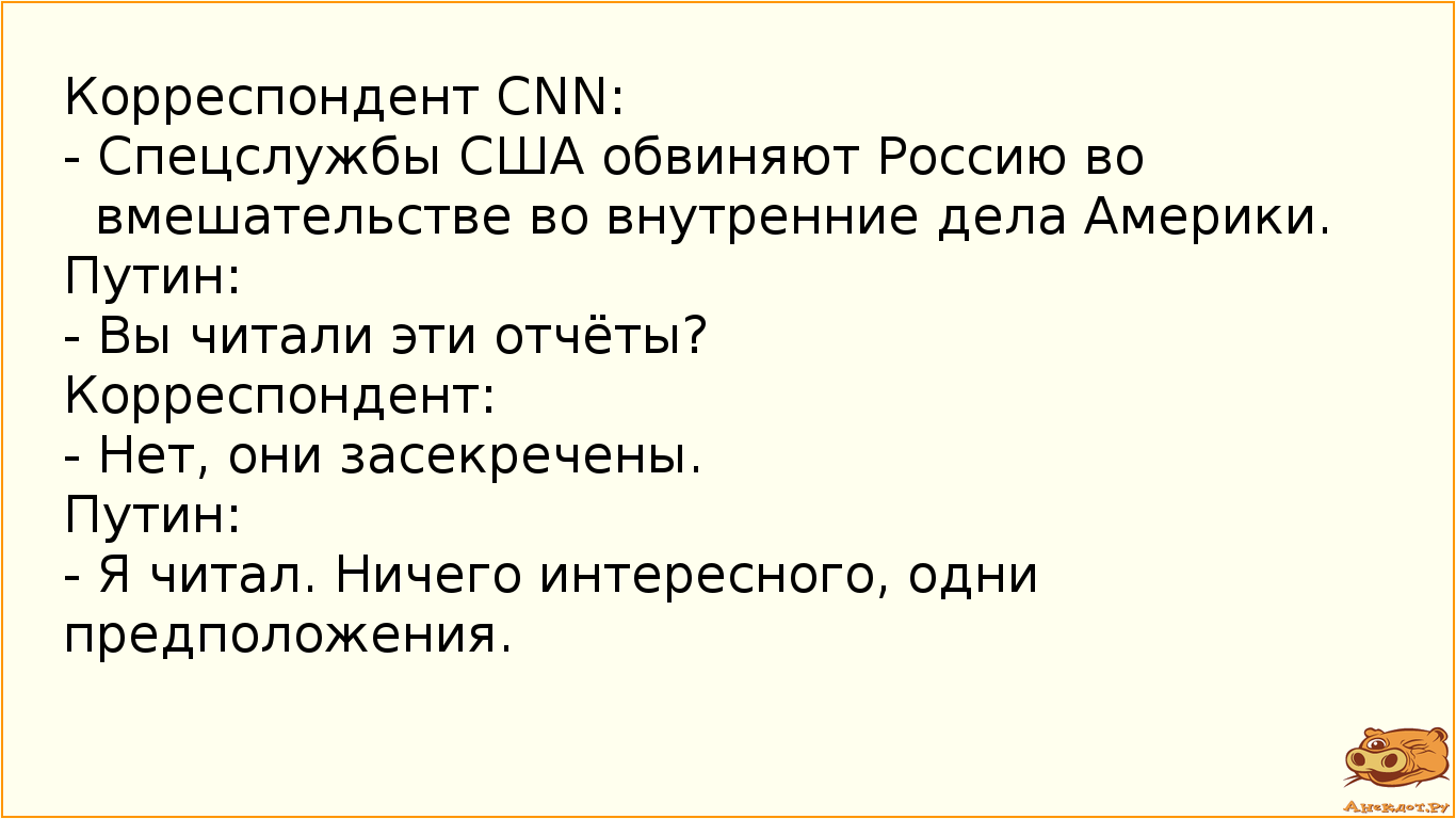 Корреспондент CNN:
- Спецслужбы США обвиняют Россию во вмешательстве во внутренние дела Америки.…