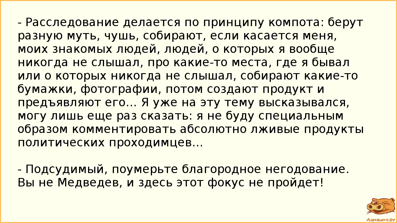 - Расследование делается по принципу компота: берут разную муть, чушь, собирают, если касается меня,…