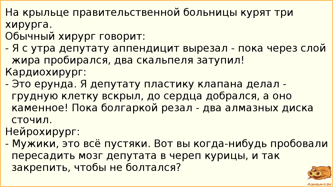 На крыльце правительственной больницы курят три хирурга.
Обычный хирург говорит:
- Я с утра…