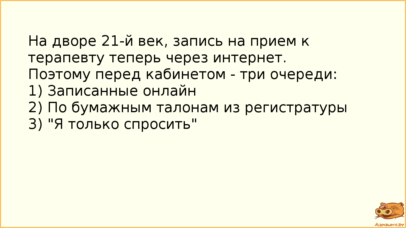 На дворе 21-й век, запись на прием к терапевту теперь через интернет.
Поэтому перед кабинетом - три…