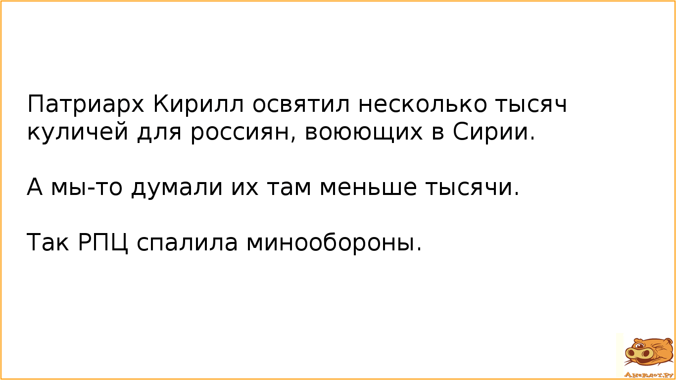Патриарх Кирилл освятил несколько тысяч куличей для россиян, воюющих в Сирии.
А мы-то думали их там…