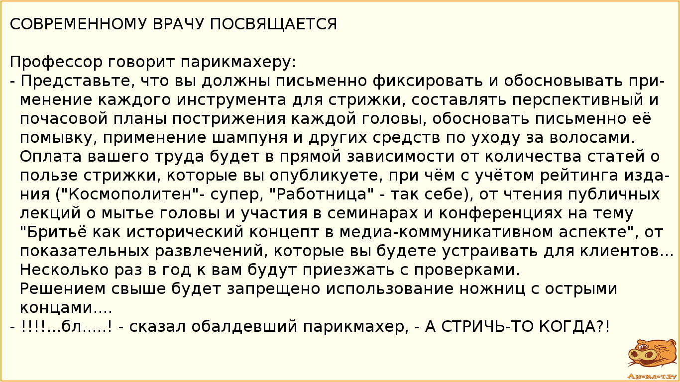 СОВРЕМЕННОМУ ВРАЧУ ПОСВЯЩАЕТСЯ
Профессор говорит парикмахеру:
- Представьте, что вы должны…