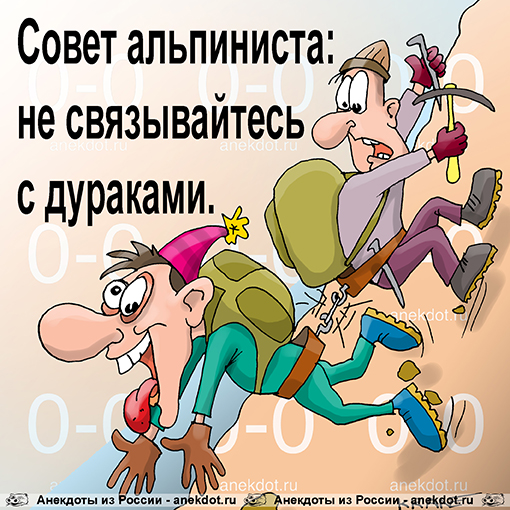 Совет альпиниста: не связывайтесь с дураками.