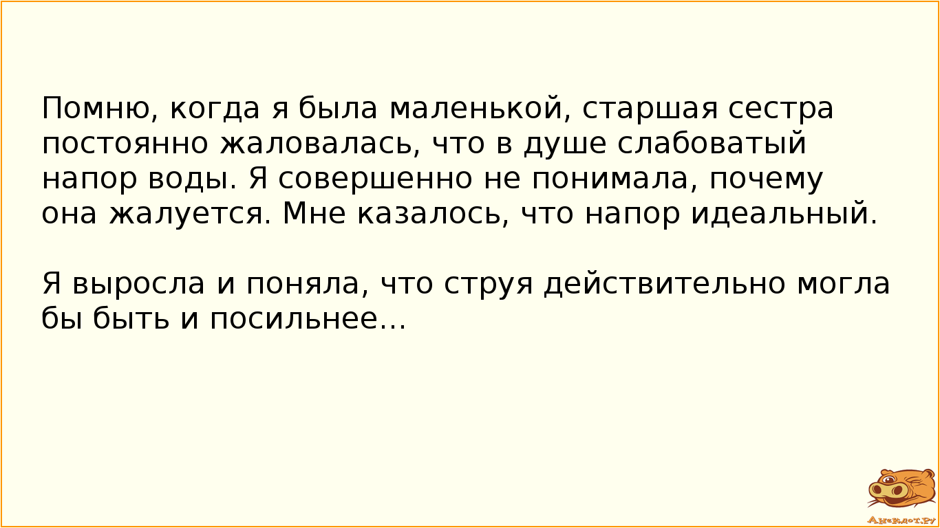 Помню, когда я была маленькой, старшая сестра постоянно жаловалась, что в душе слабоватый напор воды…
