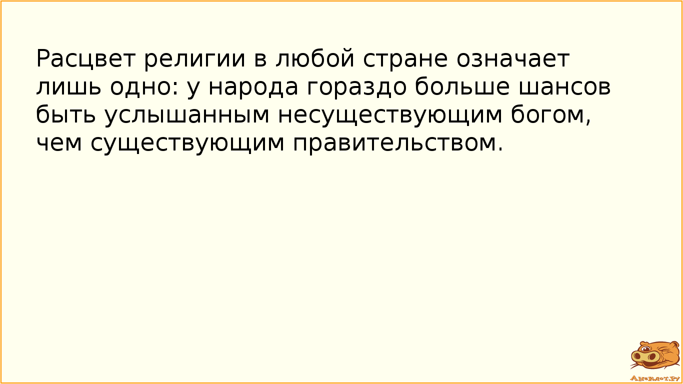 Расцвет религии в любой стране означает лишь одно: у народа гораздо больше шансов быть услышанным…